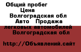  › Общий пробег ­ 190 000 › Цена ­ 75 000 - Волгоградская обл. Авто » Продажа легковых автомобилей   . Волгоградская обл.